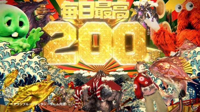 「グランブルーファンタジー」ガチャピンとムックが登場する毎日最高200連ガチャ無料キャンペーンの新TVCMが放送開始！の画像5