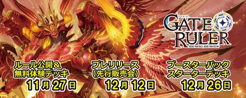 パーティーゲーム感覚で遊べる新作TCG「ゲートルーラー」が12月26日に発売！の画像1