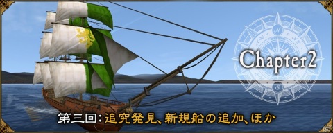 「大航海時代 Online」の大型アップデートChapter2「Rhodes＆Ephesos」で追加される追及クエストや新規船の情報が公開！の画像1