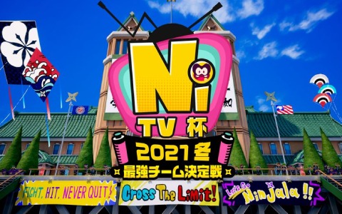 「ニンジャラ」の公式オンライン大会「ニンジャラTV杯 2021 冬 最強チーム決定戦」が2021年1月30日・31日に実施！