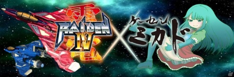 「雷電IV×MIKADO remix」アーケード版の制作に向けたクラウドファンディングがCAMPFIREで実施！の画像2