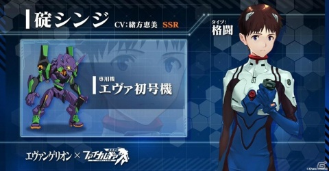 「ファイナルギア」にて「エヴァンゲリオン」とのコラボが開催！イベントクリアで碇シンジとエヴァ初号機が入手可能の画像2