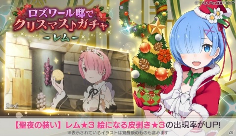 「Re:ゼロから始める異世界生活 Lost in Memories」聖夜の装いのレムがガチャに登場！育成要素「潜在ボード」も実装の画像1