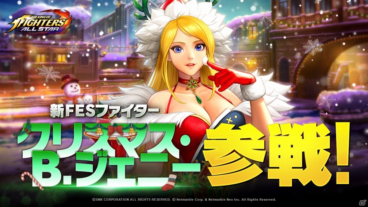 The King Of Fighters Allstar Fesファイター クリスマス B ジェニー が追加 クリスマスイベントも実施 ゲーム情報サイト Gamer