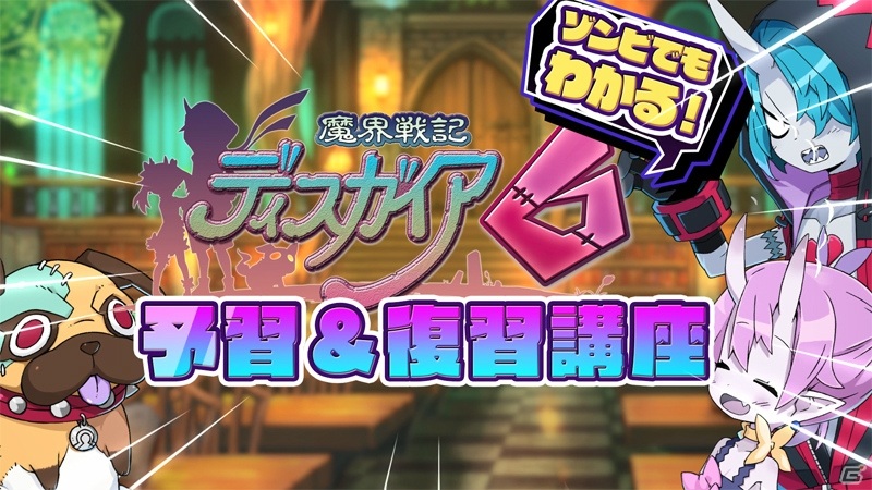 「魔界戦記ディスガイア6」ケルベロスがゼットとビーコに遊び方を教えるPV第4弾が公開！の画像1