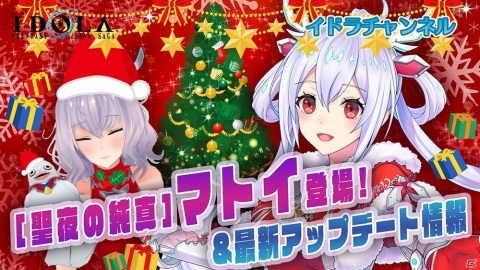 「イドラ ファンタシースターサーガ」★5キャラクター「［聖夜の純真］マトイ」がステップアップガチャに登場！の画像4