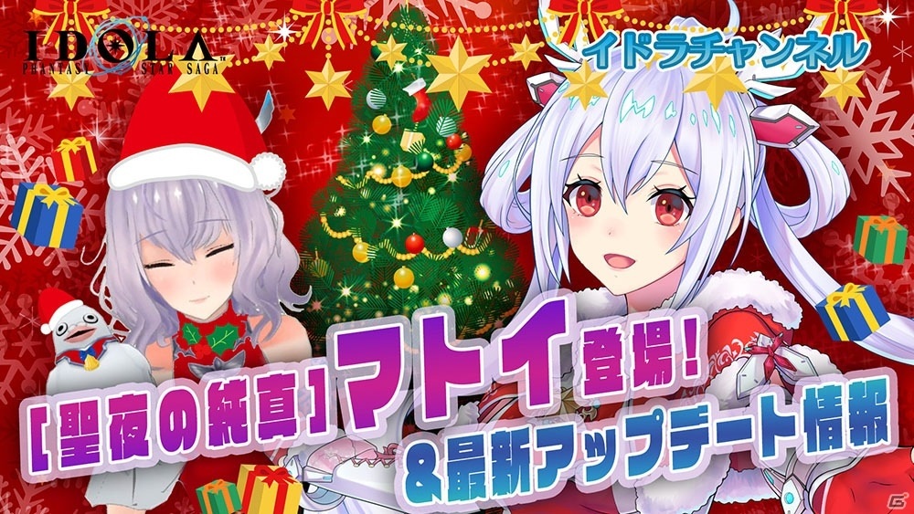 「イドラ ファンタシースターサーガ」★5キャラクター「［聖夜の純真］マトイ」がステップアップガチャに登場！の画像4