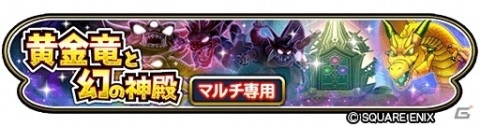 「星のドラゴンクエスト」ダンジョンイベント「黄金竜と幻の神殿」に魔幻・災厄の王が出現！の画像1