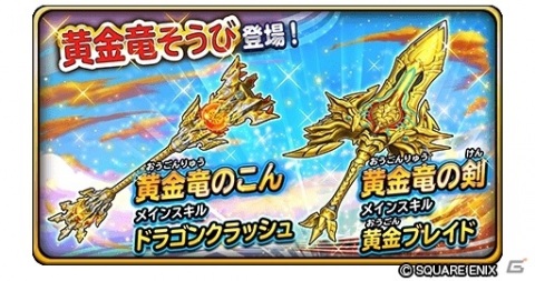 「星のドラゴンクエスト」ダンジョンイベント「黄金竜と幻の神殿」に魔幻・災厄の王が出現！の画像5
