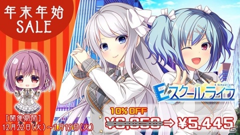 エンターグラム、年末年始セールを開催！「かりぐらし恋愛」や「Eスクールライフ」など9タイトルが対象の画像2