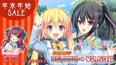エンターグラム、年末年始セールを開催！「かりぐらし恋愛」や「Eスクールライフ」など9タイトルが対象の画像6