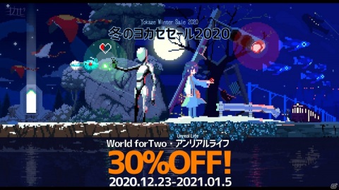 「冬のヨカゼセール2020」が開催！「アンリアルライフ」「World for Two」がセール価格で登場の画像1