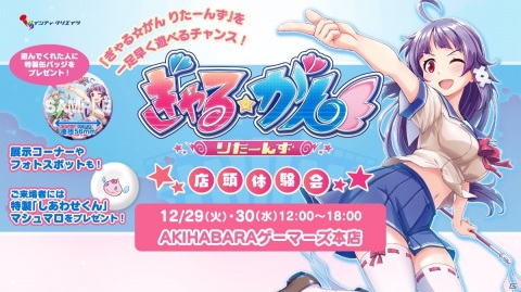 「ぎゃる☆がん りたーんず」ゲーム内容がよく分かるPVが公開！店頭体験会が12月29日・30日に東京で実施の画像2