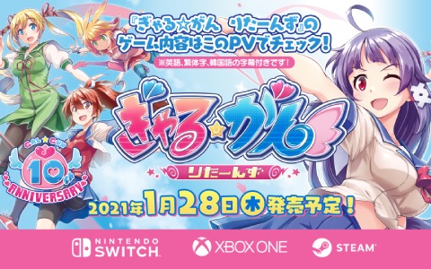 「ぎゃる☆がん りたーんず」ゲーム内容がよく分かるPVが公開！店頭体験会が12月29日・30日に東京で実施