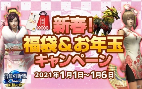 「信長の野望 Online」で「新春福袋＆お年玉キャンペーン」が開催！新英傑の愛姫と濃姫も登場の画像1