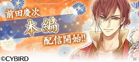 「イケメン戦国◆時をかける恋」前田慶次（CV：沢城千春）の本編ストーリーが配信！シチュエーションCDも発売決定の画像1