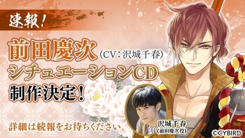 「イケメン戦国◆時をかける恋」前田慶次（CV：沢城千春）の本編ストーリーが配信！シチュエーションCDも発売決定の画像6