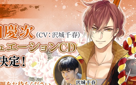 「イケメン戦国◆時をかける恋」前田慶次（CV：沢城千春）の本編ストーリーが配信！シチュエーションCDも発売決定