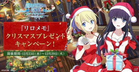 「魔法科高校の劣等生 リローデッド・メモリ」オリジナルクリアファイルが当たるクリスマスプレゼントキャンペーンが開催！の画像1