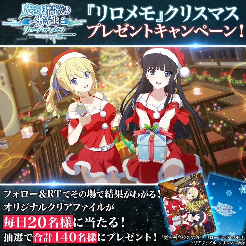 「魔法科高校の劣等生 リローデッド・メモリ」オリジナルクリアファイルが当たるクリスマスプレゼントキャンペーンが開催！の画像2