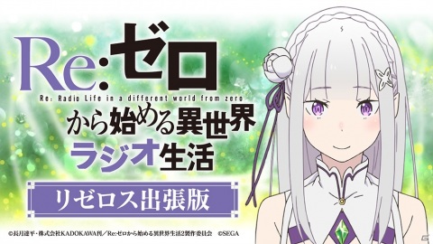 「Re:ゼロから始める異世界生活 Lost in Memories」公式WEBラジオ出張版が12月24日に配信！年末年始のイベントを特集の画像1