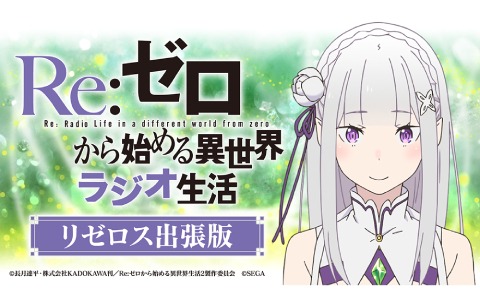 「Re:ゼロから始める異世界生活 Lost in Memories」公式WEBラジオ出張版が12月24日に配信！年末年始のイベントを特集
