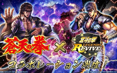 「北斗の拳 LEGENDS ReVIVE」にて「蒼天の拳」とのコラボイベントが12月31日より開催決定！