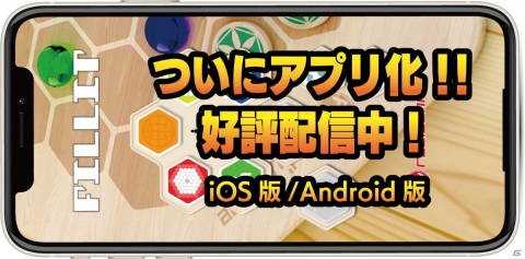 ゲームマーケット大賞2019で優秀賞を受賞したボードゲーム「FILLIT」がアプリになって登場！の画像1