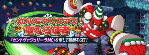 「ロックマンX DiVE」クリスマスコスチュームのレヴィアタンが登場！ダイヴカプセル「メリークリスマス」が開催の画像1
