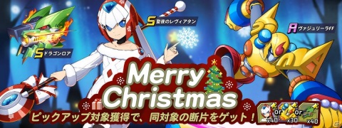 「ロックマンX DiVE」クリスマスコスチュームのレヴィアタンが登場！ダイヴカプセル「メリークリスマス」が開催の画像4