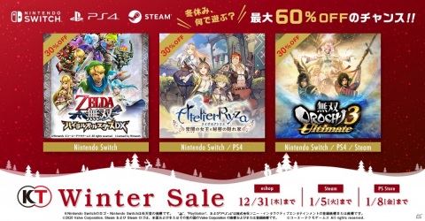「ライザのアトリエ」や「ゼルダ無双」が対象のコーエーテクモ「Winter Sale」が開催！の画像1