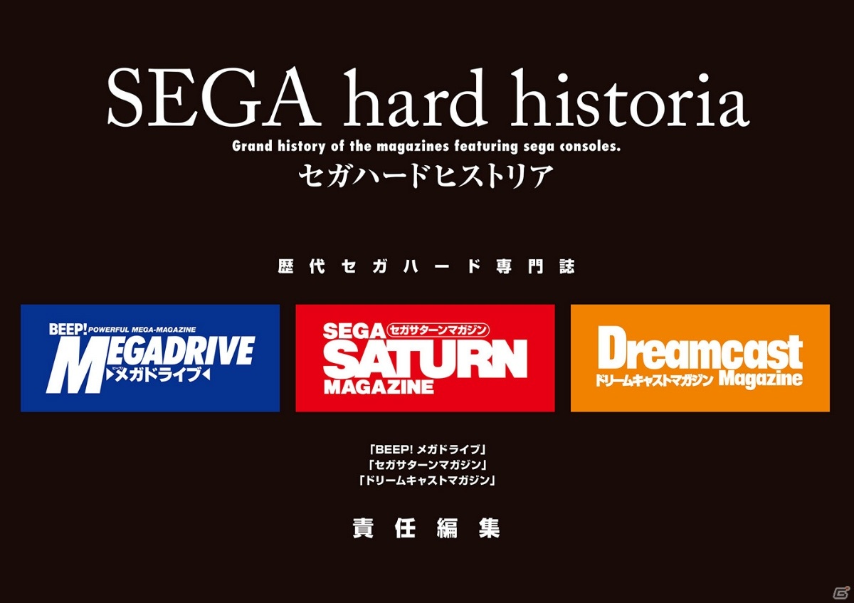 ただひたすらにセガハードを追い続けたセガハード専門誌の軌跡 セガハードヒストリア 発売決定 ゲーム情報サイト Gamer