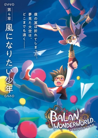 「バランワンダーワールド」第4章・第5章・第6章のおはなしやキャラクター、登場する衣装などを紹介！の画像1