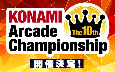 「The 10th KONAMI Arcade Championship」が開幕！決勝大会は2021年3月6日よりesports 銀座 studioで実施