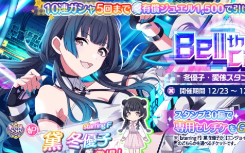 「アイドルマスター シャイニーカラーズ」SSRプロデュースアイドル「黛冬優子」がガシャに登場！コラボフェスも実施
