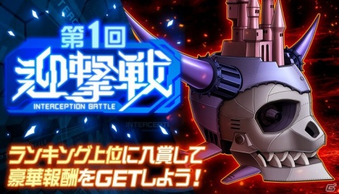 「スーパーロボット大戦DD」最終ランキングや成績で豪華報酬が入手可能な新イベント「第1回迎撃戦」が開催!の画像1