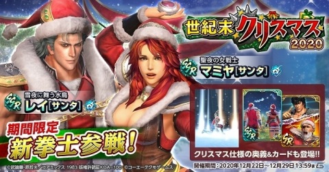 スマホ版「真・北斗無双」初となるイベント「世紀末クリスマス2020」が実施！クリスマス限定のレイとマミヤが参戦の画像1