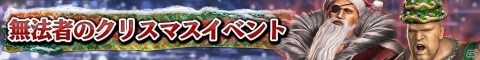 スマホ版「真・北斗無双」初となるイベント「世紀末クリスマス2020」が実施！クリスマス限定のレイとマミヤが参戦の画像6