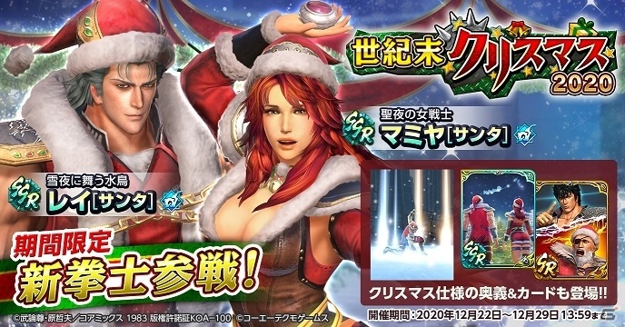 スマホ版 真 北斗無双 初となるイベント 世紀末クリスマス が実施 クリスマス限定のレイとマミヤが参戦 ゲーム情報サイト Gamer