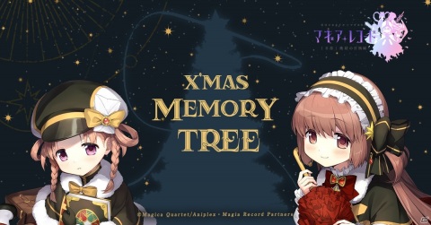 「マギアレコード」クリスマス限定の特設サイト「X'mas Memory Tree ～#灯花ねむのメモリーツリー～」が公開！の画像1