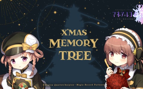 「マギアレコード」クリスマス限定の特設サイト「X'mas Memory Tree ～#灯花ねむのメモリーツリー～」が公開！