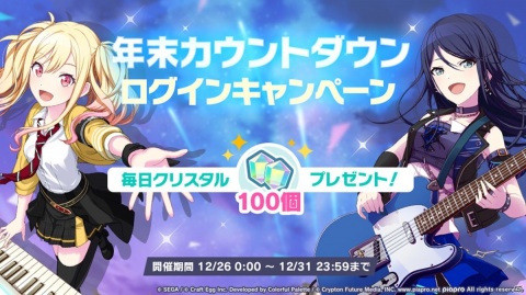 「プロジェクトセカイ」1日1回限定の10連無料ガシャなど年末年始に実施されるイベント、キャンペーン情報が公開！の画像14