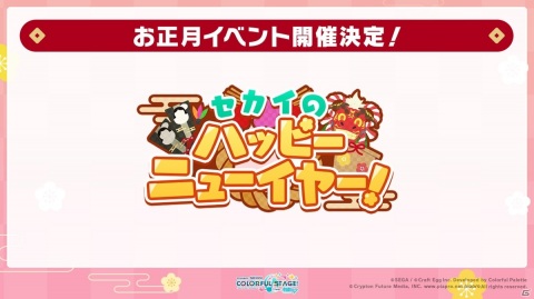 「プロジェクトセカイ」1日1回限定の10連無料ガシャなど年末年始に実施されるイベント、キャンペーン情報が公開！の画像15