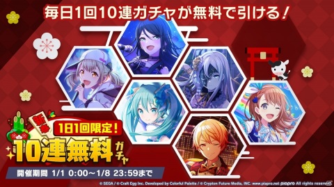 「プロジェクトセカイ」1日1回限定の10連無料ガシャなど年末年始に実施されるイベント、キャンペーン情報が公開！の画像18