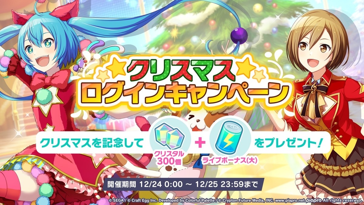 「プロジェクトセカイ」1日1回限定の10連無料ガシャなど年末年始に実施されるイベント、キャンペーン情報が公開！の画像10