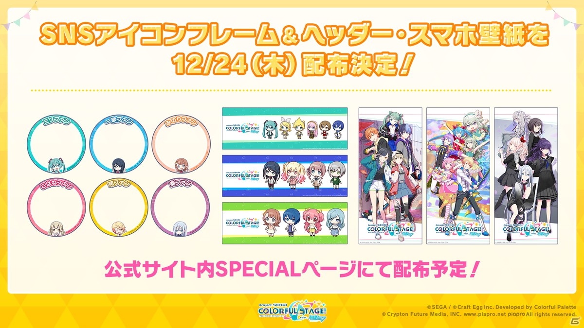 「プロジェクトセカイ」1日1回限定の10連無料ガシャなど年末年始に実施されるイベント、キャンペーン情報が公開！の画像11