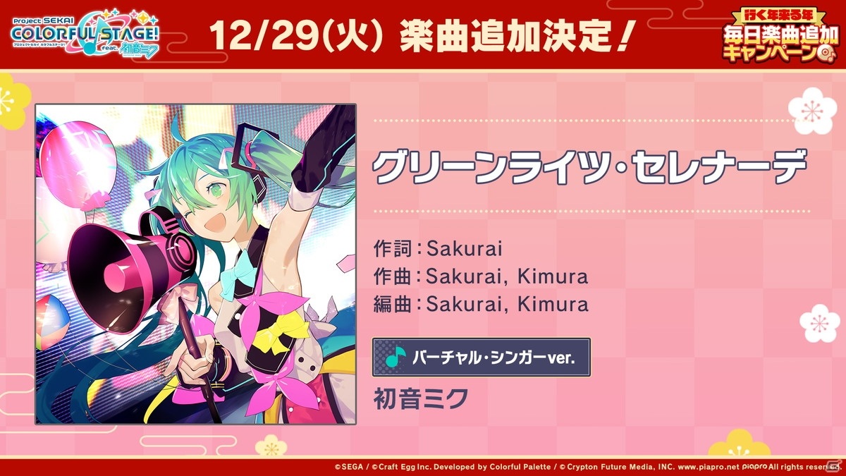 プロジェクトセカイ 1日1回限定の10連無料ガシャなど年末年始に実施されるイベント キャンペーン情報が公開 ゲーム情報サイト Gamer