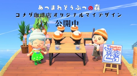 コメダが「あつまれ どうぶつの森」で使えるマイデザインを配布！シロノワール帽子やクリームソーダドレスなど4種がラインナップの画像1