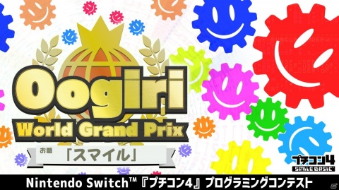 Switchのゲームプログラミングコンテスト世界大会！「プチコン大喜利ワールドグランプリ」が開催の画像1