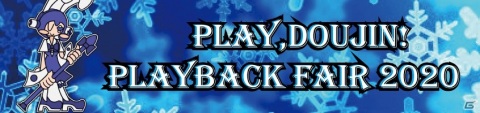 「Play,Doujin！ プレイバックフェア 2020」が開催！「不思議の幻想郷TOD -RELOADED-」などPlay,Doujin！作品がお得にの画像1